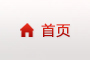 网站首页
